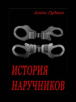 cover image of История наручников